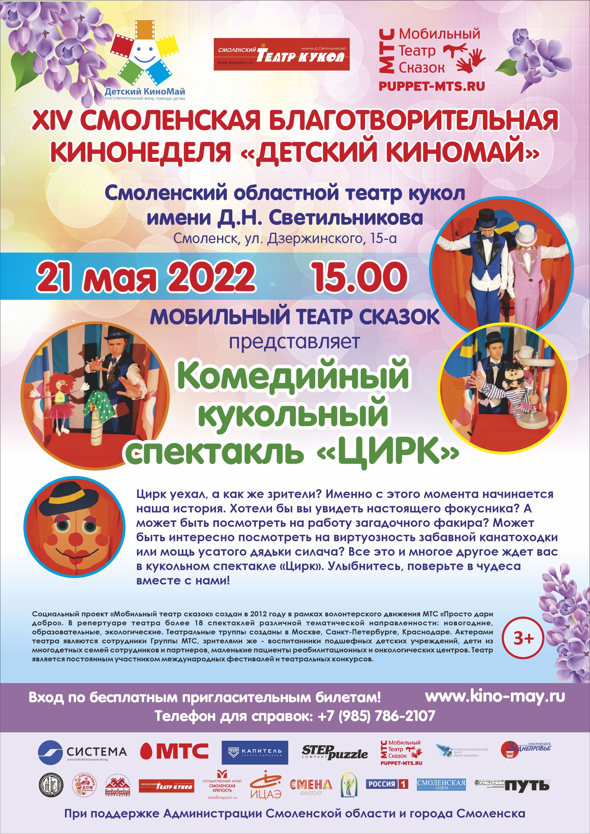 Благотворительная кинонеделя «Детский КиноМай», Смоленск, 2022 « Детский  КиноМай
